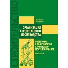 Організація будівельного виробництва: підготовка та виробництво будівельно-монтажних робіт
