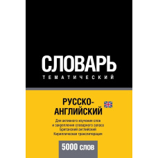 Російсько-англійська (англійська) тематичний словник. 5000 слів. Кирилічна транслітерація