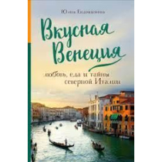 Смачна Венеція. Любов, їжа і таємниці північної Італії