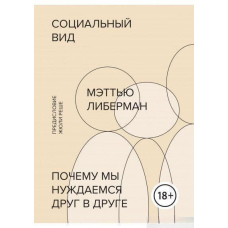 Соціальний вигляд. Чому ми потребуємо одне одного