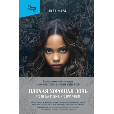 Погана хороша дочка. Що не так із тими, хто нас любить
