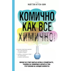 Комічно, як усе хімічно! Чому не варто боятися фтору в зубній пасті, тефлону на сковорідці, і думати про те, що телефон на зарядці вибухне