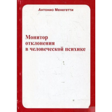 Монітор відхилення в людській психіці