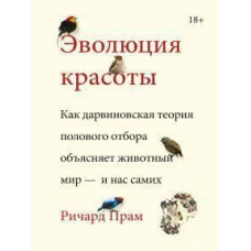 Еволюція краси. Як дарвінівська теорія статевого відбору пояснює тваринний світ