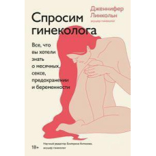 Запитай гінеколога. Усе, що ви хотіли знати про місячні, секс, запобігання та вагітність
