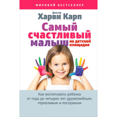 Найщасливіший малюк на дитячому майданчику: Як виховувати дитину від року до чотирьох років доброзичливою, терплячою і слухняною