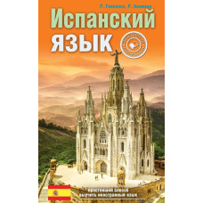 Іспанська мова. Найпростіший самовчитель
