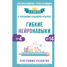 Гнучкі нейронавички. 8 ключів до успішного майбутнього дитини! Від 4 до 14 років