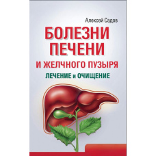 Хвороби печінки та жовчного міхура: лікування та очищення