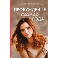 Пробудження сили роду. Як почути голос тіла і душі