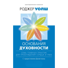 Основи духовності. Сім головних практик для пробудження серця і розуму
