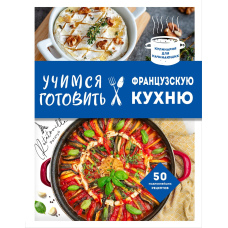 Вчимося готувати французьку кухню
