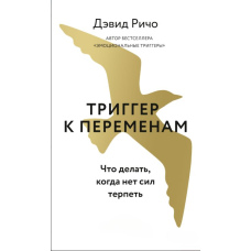 Тригер до змін. Що робити, коли немає сил терпіти