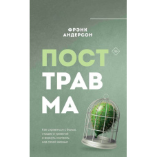Після травми: Як подолати біль, сором і тривогу та повернути контроль над життям