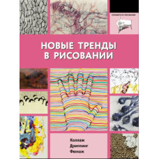 Сучасні напрями у мистецтві малювання