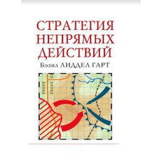 Стратегія непрямих дій