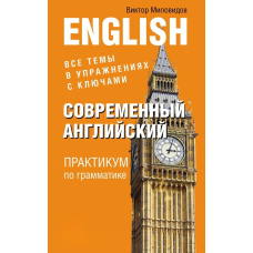 Сучасна англійська. Практикум з граматики