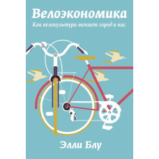 Велоекономіка. Як велокультура змінює місто й нас