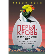 Пір'я, кров та мільйони років. Повна історія динозаврів