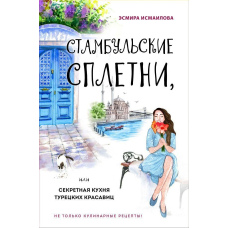 Стамбульські плітки, або Секретна кухня турецьких красунь