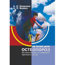 Остеопороз. Як відновити та зберегти міцність кісток