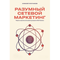 Розумний мережевий маркетинг. Теорія і практика побудови успішного MLM-бізнесу