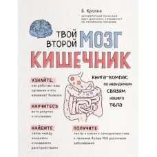 Твій другий мозок - кишечник. Книга-компас по невидимих зв'язках нашого тіла