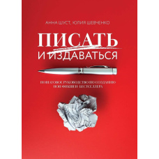Писати і видаватися. Покрокове керівництво зі створення нон-фікшен-бестселера