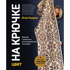 Колір на гачку. В'язаний 