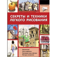 Секрети та техніки легкого малювання