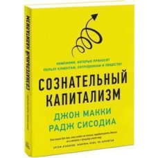 Свідомий капіталізм. Компанії, які приносять користь клієнтам, співробітникам та суспільству