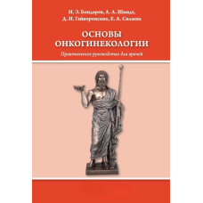 Основи онкогінекології