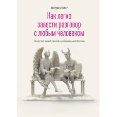 Як легко завести розмову з будь-якою людиною. Мистецтво розумної, легкої та захопливої бесіди
