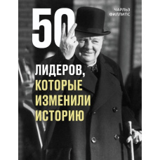 50 лідерів, які змінили історію