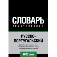 Російсько-португальська тематичний словник. 7000 слів. Міжнародна транскрипція
