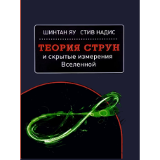 Теорія струн і приховані виміри Всесвіту