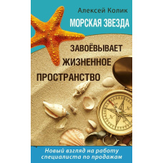 Морська зірка завойовує життєвий простір. Новий погляд на роботу спеціаліста з продажу