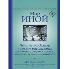 Світ інший. Що психоделіка може розповісти про свідомість, смерть, пристрасті, депресію і трансцендентність