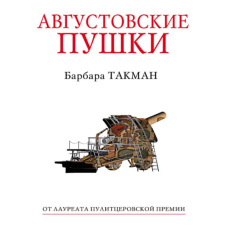 Серпневі гармати