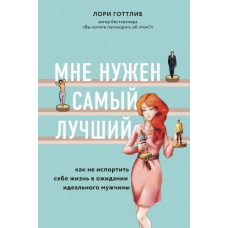 Мені потрібен найкращий! Як не зіпсувати собі життя в очікуванні ідеального чоловіка