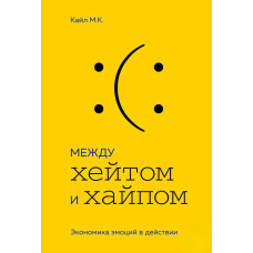 Між хейтом і хайпом. Економіка емоцій у дії