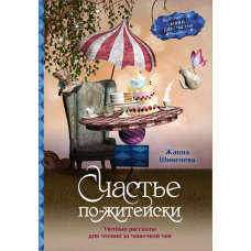 Щастя по-життєвому. Затишні оповідання для читання за чашкою чаю