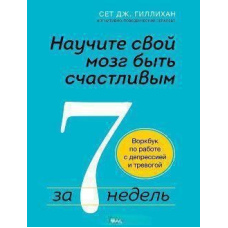 Навчіть свій мозок бути щасливим за 7 тижнів. Воркбук по роботі з депресією та тривогою