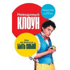 Невидимий Клоун. Як не боятися бути собою