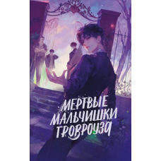 Мертві хлопчаки Гровроуза