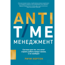 Антитайм-менеджмент. Як підпорядкувати роботу життю, а не навпаки