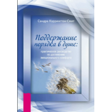 Як навести лад у душі: практичний путівник до емоційного комфорту