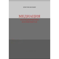 Медіація. Посередництво в конфліктах