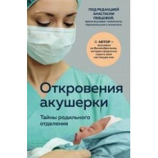 Одкровення акушерки. Таємниці пологового відділення