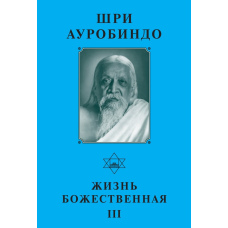 Божественне життя. Том ІІІ